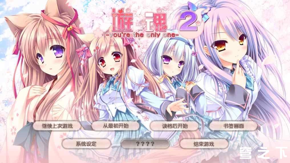 【Galgame/汉化】游魂2-you’re the only one【3.4G】-穹之下