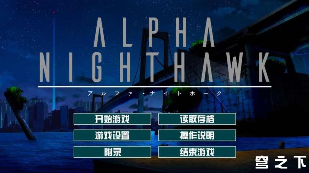 【Galgame/汉化】ALPHA-NIGHTHAWK【2.8G】-穹之下