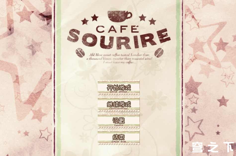 【Galgame/汉化】CAFE SOURIRE【2.4G】-穹之下