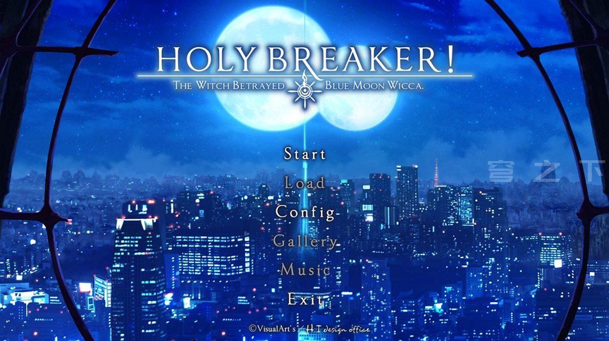 【Galgame/汉化】HOLY BREAKER!-THE WITCH BETRAYED BLUE MOON WICCA【810M】-穹之下
