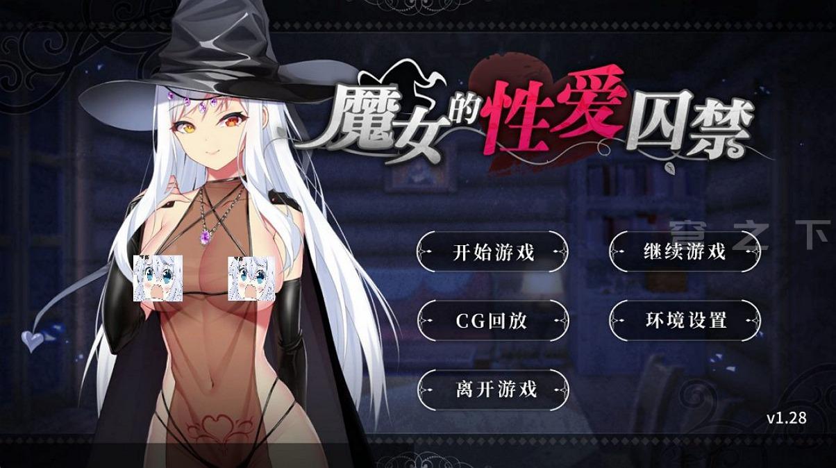 【Galgame/汉化】魔女的星爱囚禁/The Witch’s Sexual Prison【610M】-穹之下