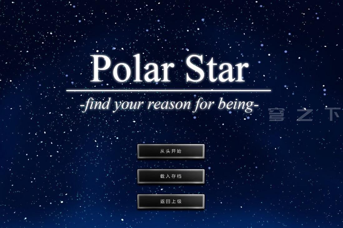 【Galgame/汉化】Polar Star-find your reason for being-【380M】-穹之下
