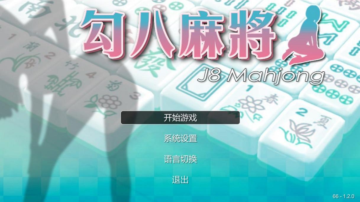 【Galgame/汉化】勾八麻将/J8 Mahjong【120M】-穹之下