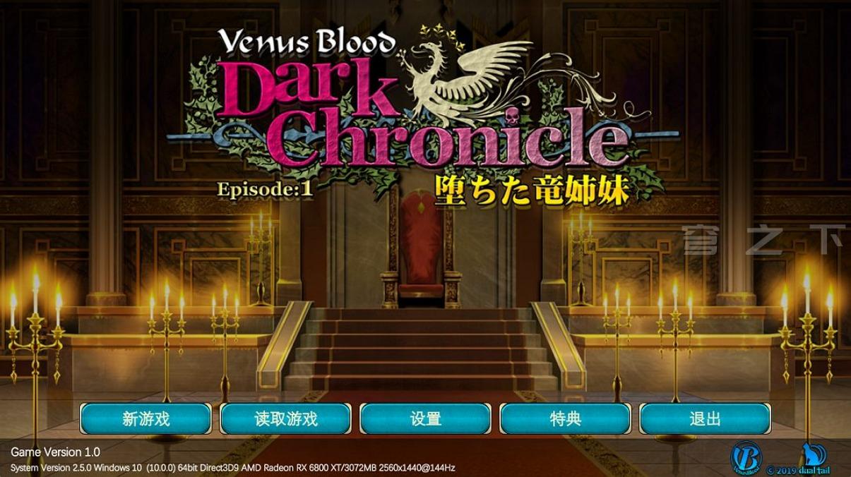 【Galgame/汉化】VenusBlood DarkChronicle Episode 1 堕落的龙姐妹【140M】-穹之下
