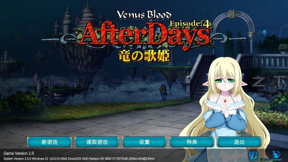【Galgame/汉化】VenusBlood AfterDays Episode 4 龙之歌姫【160M】-穹之下