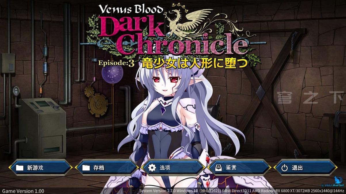 【Galgame/汉化】VenusBlood DarkChronicle Episode 3 龙少女变成了人偶【240M】-穹之下