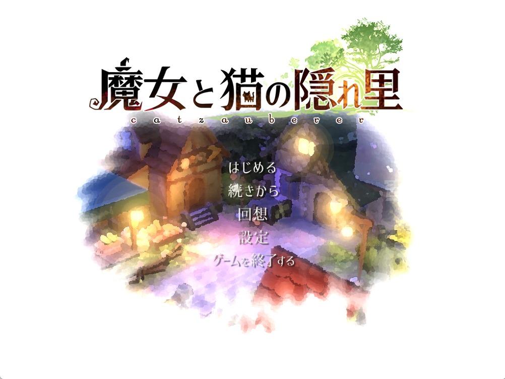 【Galgame/汉化】魔女与猫的桃源乡/The Hidden Village of Witches and Catgirls【1G】-穹之下
