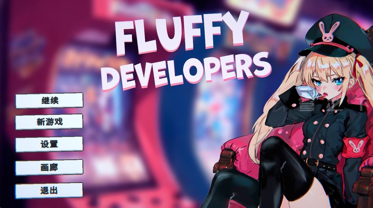 【Galgame/汉化】Fluffy Developers【200M】-穹之下