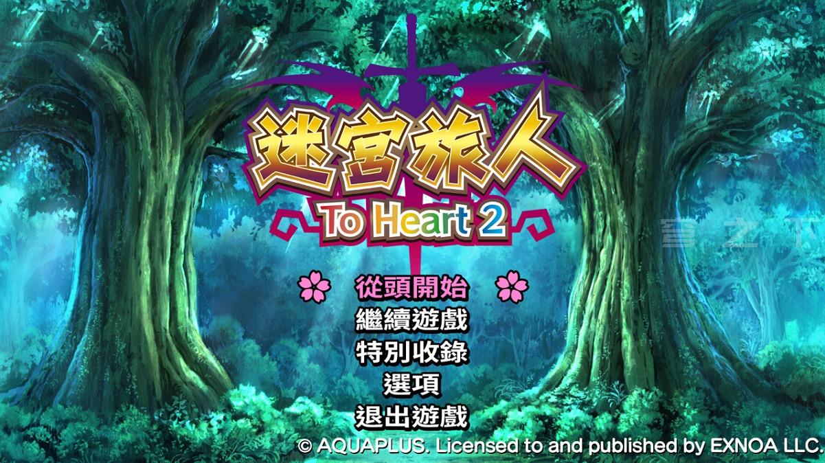【Galgame/汉化】迷宫旅人：To Heart 2【2.6G】-穹之下