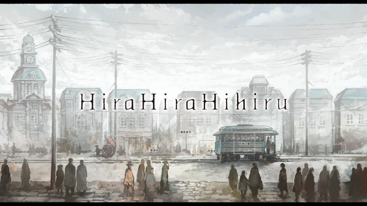 【Galgame/汉化】Hira Hira Hihiru【2.3G】-穹之下