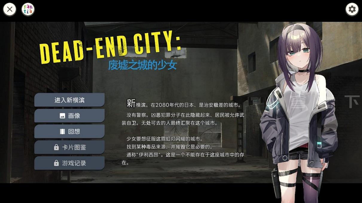 【Galgame/汉化】Dead-End City：废墟之城的少女【770M】-穹之下