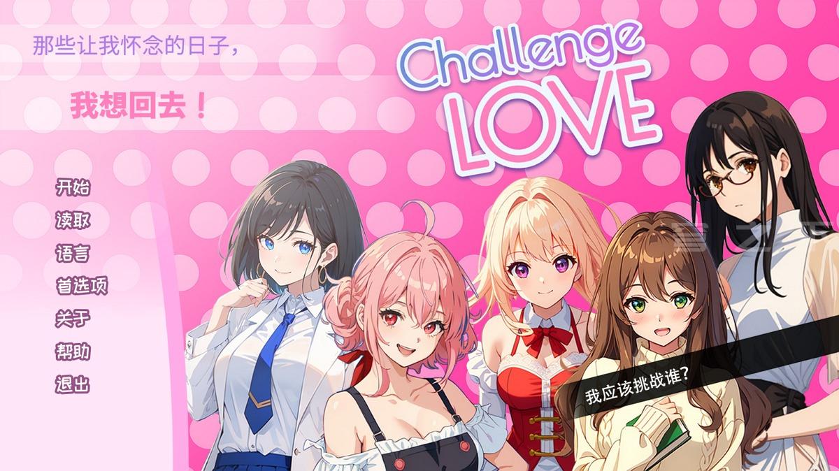 【Galgame/汉化】Challenge Love【170M】-穹之下