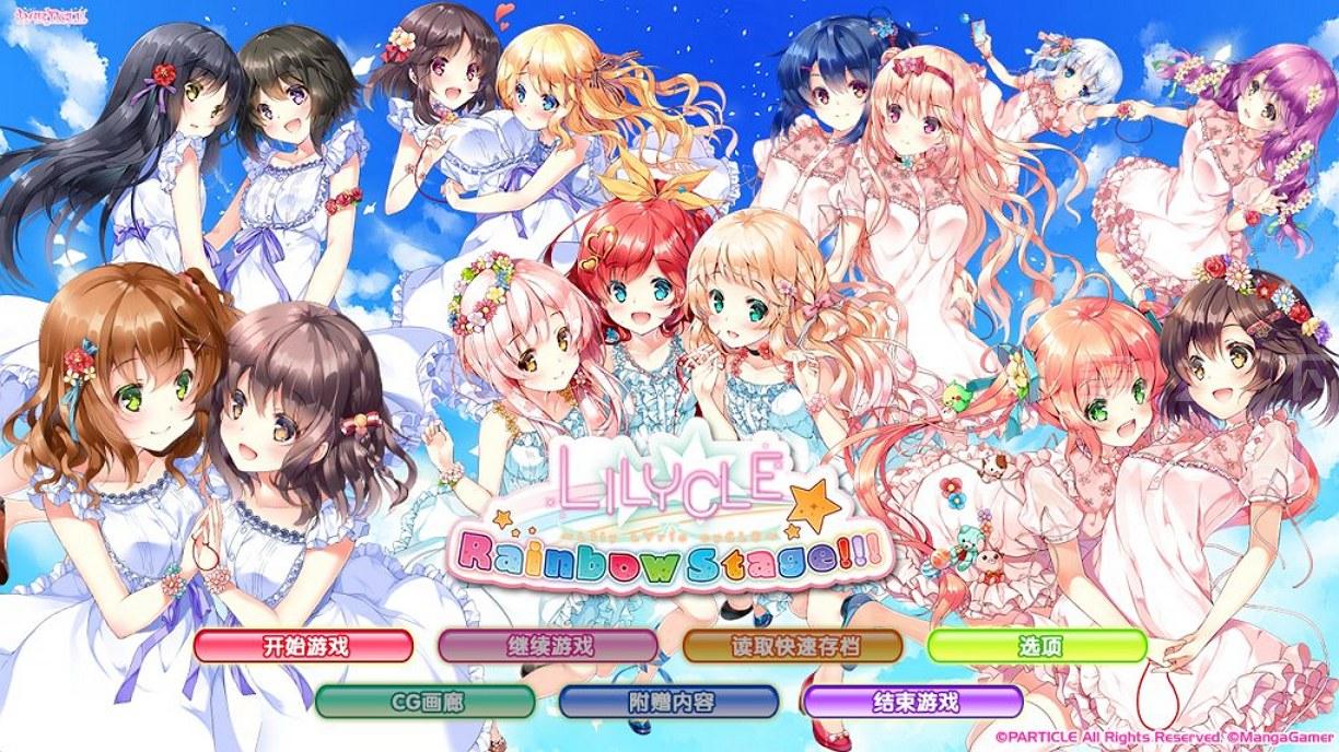【Galgame/汉化】LILYCLE 彩虹舞台/Lilycle Rainbow Stage!!!【1.9G】-穹之下