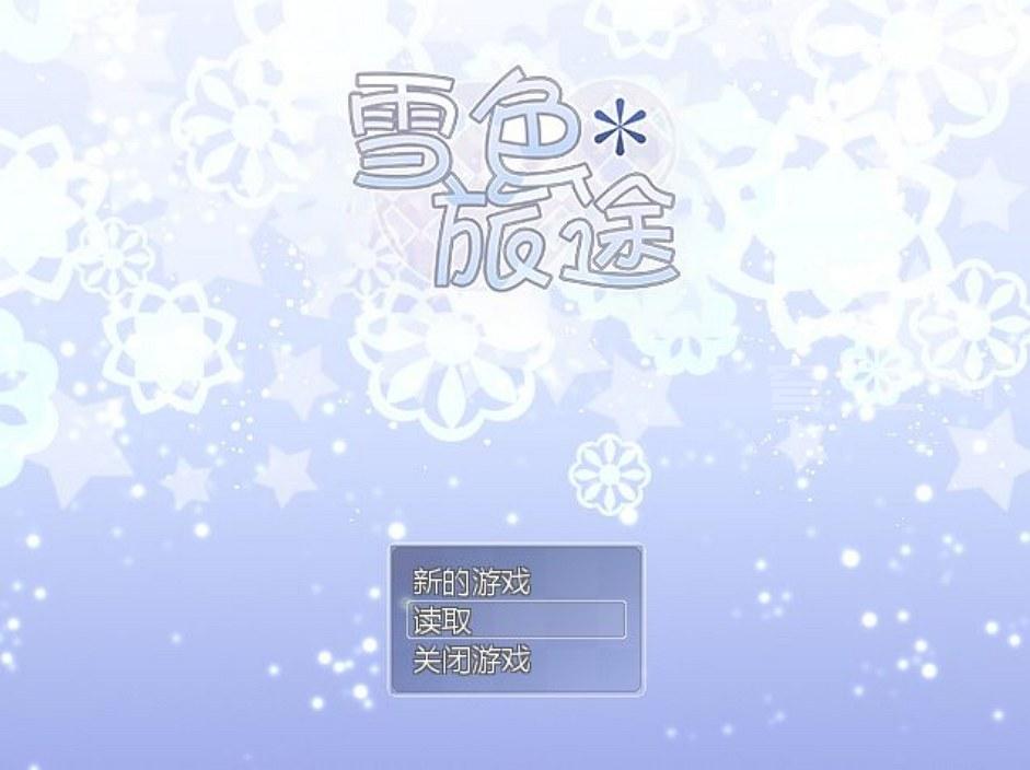 【Galgame/汉化】雪色旅途/Snow-Swept Quest【320M】-穹之下