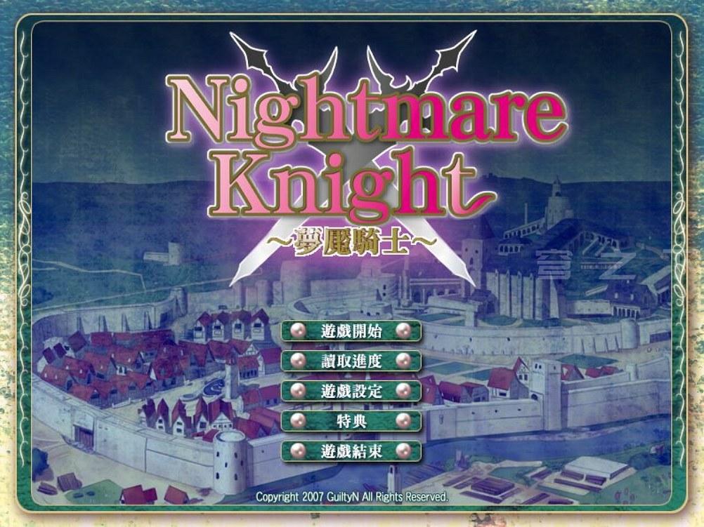 【Galgame/汉化】Nightmare Knight/梦魇骑士-凌辱的叛乱【360M】-穹之下