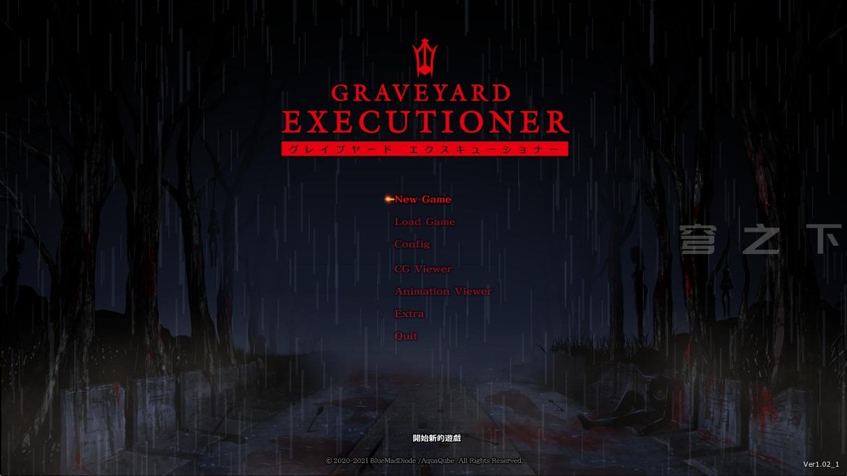 【Galgame/汉化】墓园行刑人/GRAVEYARD EXECUTIONER【1.3G】-穹之下
