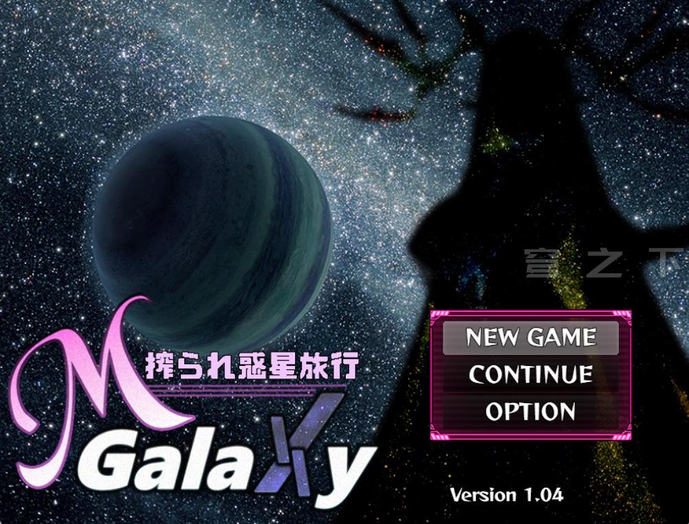 【Galgame/汉化】M Galaxy～被榨取的星球之旅～【1.9G】-穹之下
